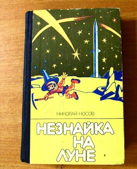 Незнайка на Луне - Николай Носов, knyga