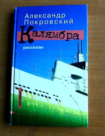 Калямбра - Александр Порковский, knyga