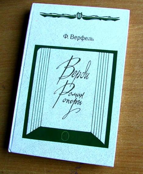 Верди.  Роман оперы