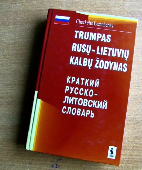 Trumpas rusų-lietuvių kalbų žodynas - Ch. Lemchenas, knyga