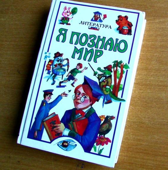Я познаю мир. Литература