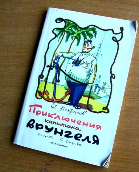 Приключения капитана Врунгеля