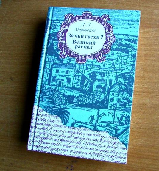 За чьи грехи? Великий раскол