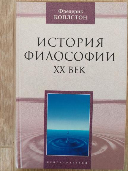 История философии - 20 век - Фредерик Коплстон (Copleston), knyga