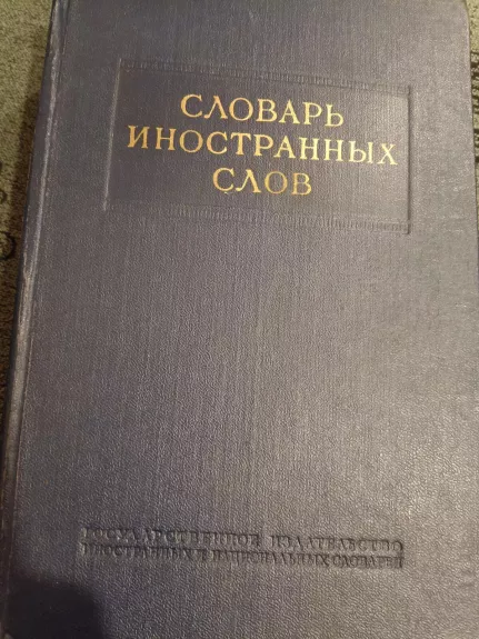 Словарь иностранных слов - И.В. Лёхин, Ф.И.  Петров, knyga