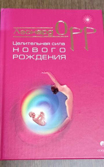 Целительная сила нового рождения