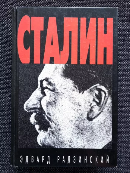 Сталин - Эдвард Радзинский, knyga