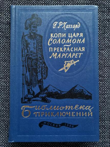 Копи царя Соломона. Прекрасная Маргарет - Г. Р. Хаггард, knyga