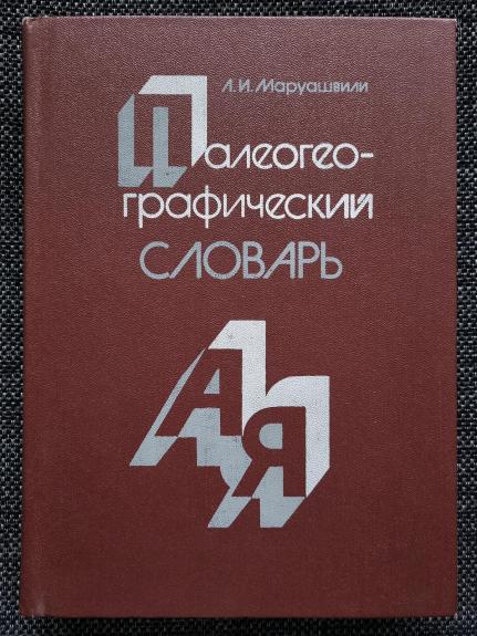 Маруашвили Л. И. 		Палеогеографический словарь. – М.: Мысль, 1985. – 367 с.
