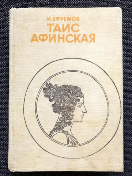 Таис Афинская - Иван Ефремов, knyga