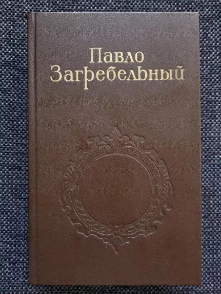 Павло Загребельный. Собрание сочинений в 5 томах (комплект)