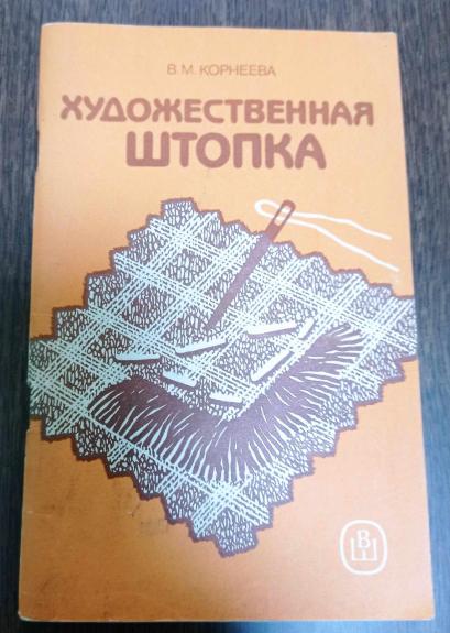 Художественная штопка