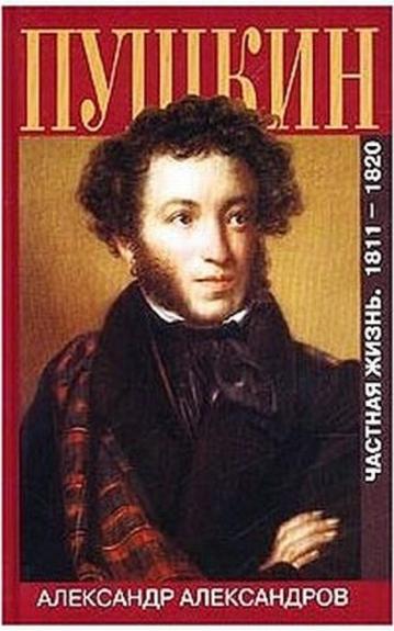 Пушкин. Частная жизнь. 1811-1820 - А. Александров, knyga