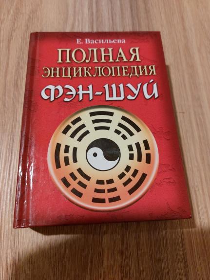 Фэн-шуй: Полная энциклопедия