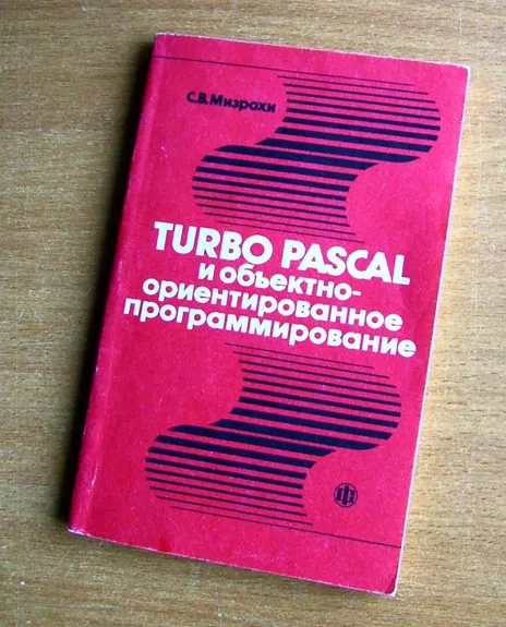 Turbo Pascal и обьективно-ориентированное программирование - Autorių Kolektyvas, knyga