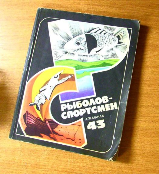 Рыбалов-спортсмен алманах 43