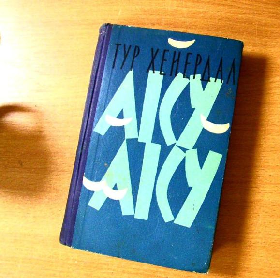 Аку-Аку. Тайна острова Пасхи - Тур Хейердал, knyga