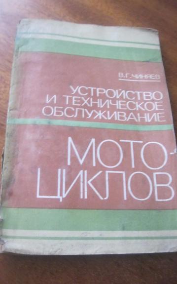 Устройство и техническое обслуживание мотоциклов