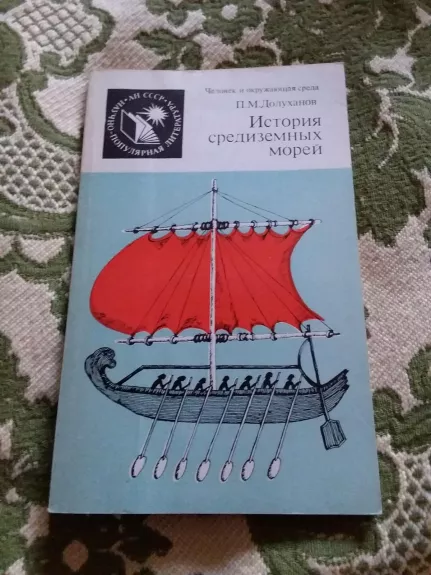 история средиземных морей - П. М. Долуханов, knyga 1