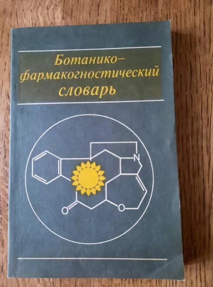 Ботанико-фармакогностический словарь - Autorių Kolektyvas, knyga 1