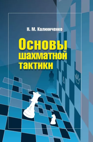 Основы шахматной тактики - Николай Калиниченко, knyga