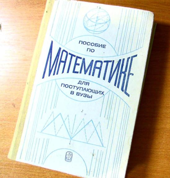 Пособие по математике для поступающих в ВУЗы