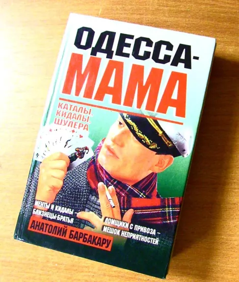 Одесса - мама: Каталы, кидалы, шулера