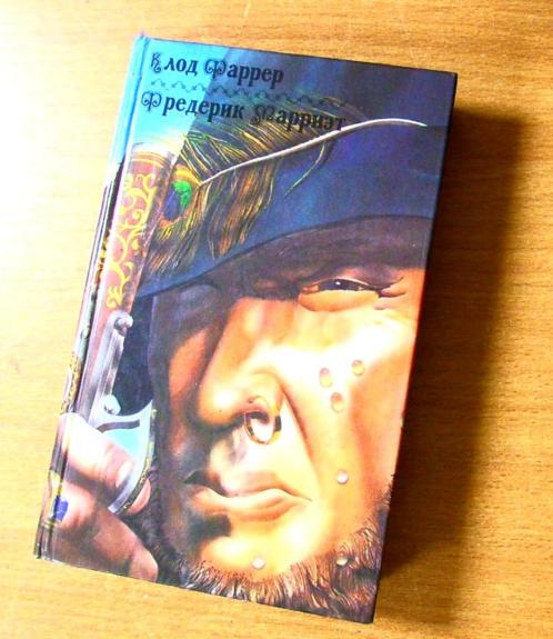 Тома-Ягненок. Рыцарь свободного моря. Пират