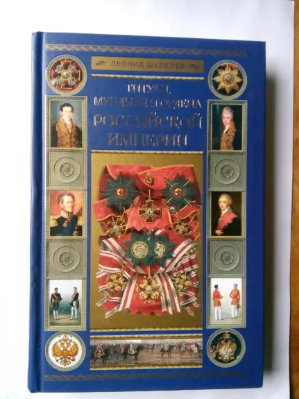 Титулы, мундиры и ордена Российской империи.