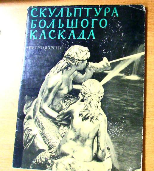 Скульптура большого каскада. Петродварец