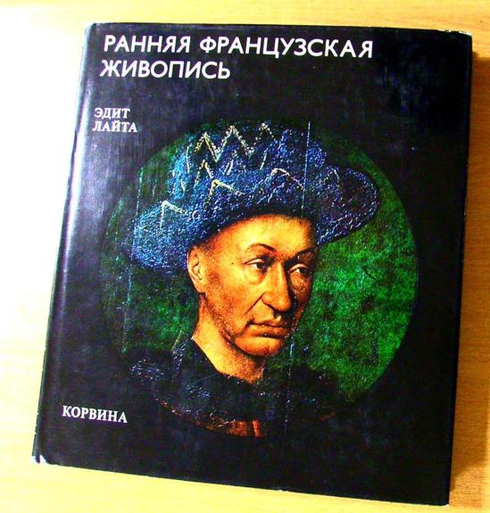 Ранняя французская живопись