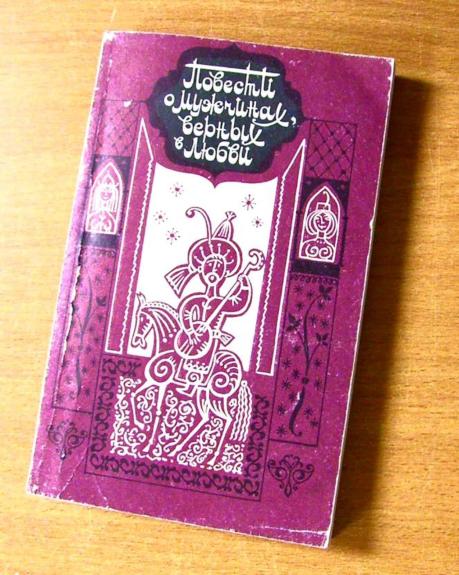 Повести о мужчинах верных в любви
