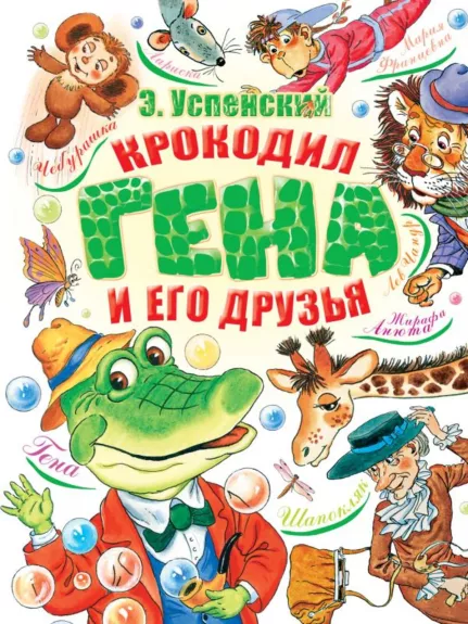 Крокодил Гена и его друзья - Krokodilas Gena ir jo draugai - Эдуард Успенский, knyga