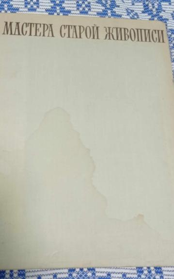Мастера старой живописи 1962 г