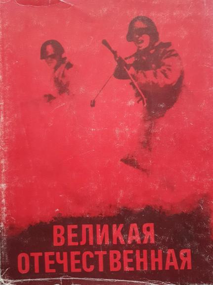 Великая отечественная