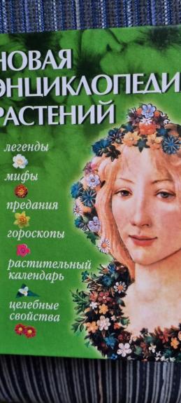 новая энциклопедия растений