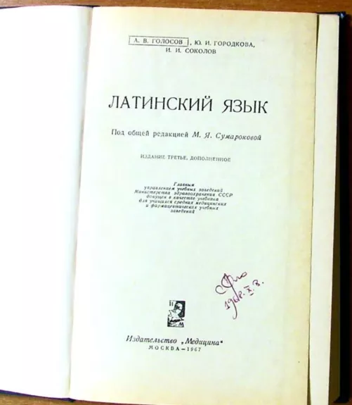 Латинский язык - Ю. И. Гороткова, knyga 1