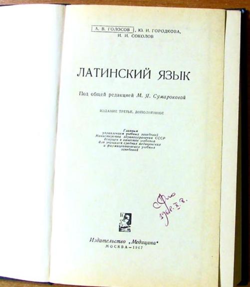 Латинский язык - Ю. И. Гороткова, knyga 1