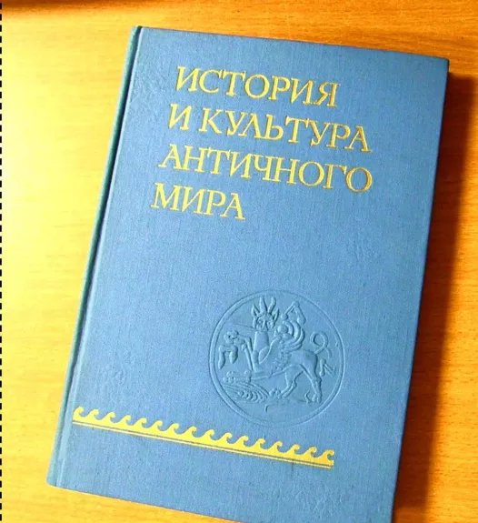 История и культура античного мира - Autorių Kolektyvas, knyga
