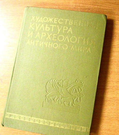 Художественная культура и археология античного мира