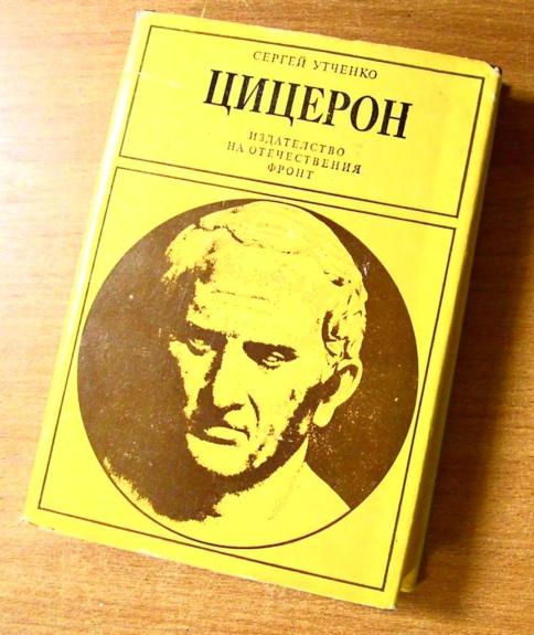 Цицерон и его время