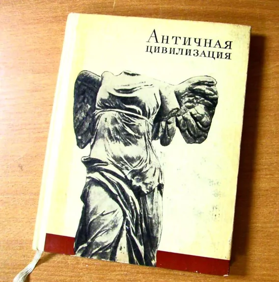 Античная цивилизация - Autorių Kolektyvas, knyga