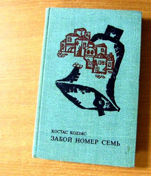 Забой номер семь - Костас Кодзяс, knyga