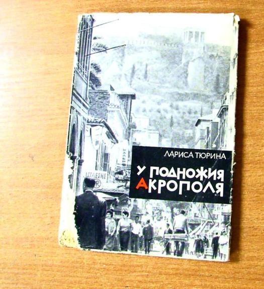 У подножия Акрополя