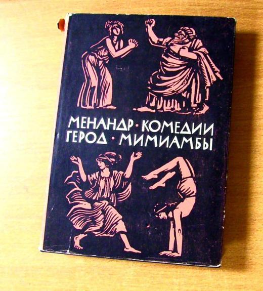 Комедии. Мимиамбы