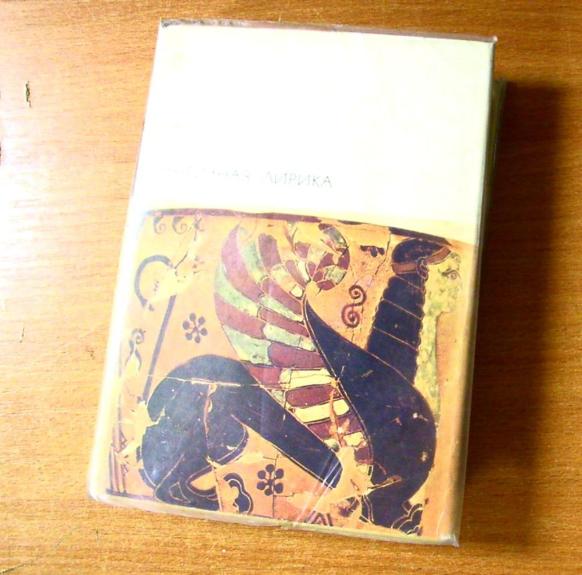 Античная лирика