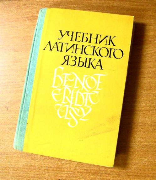 Учебник латинского языка