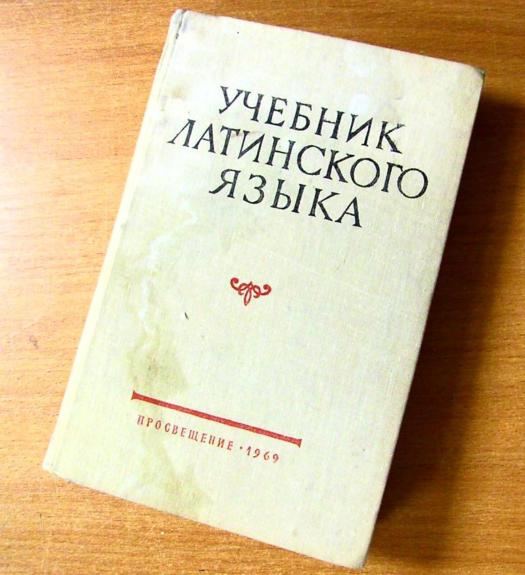 Учебник латинского языка