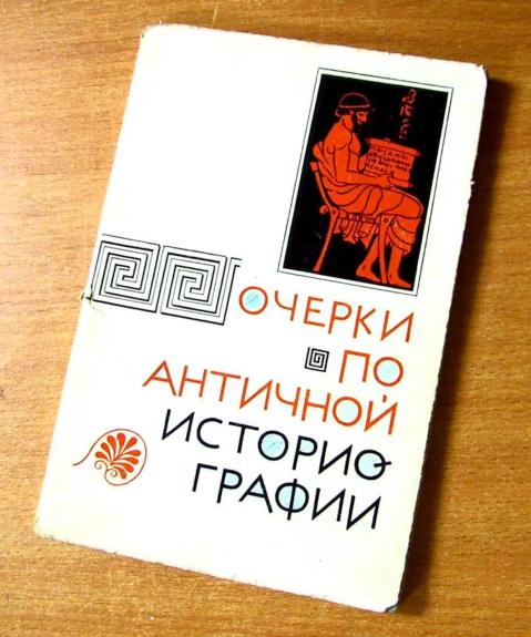 Очерки по античной историографии
