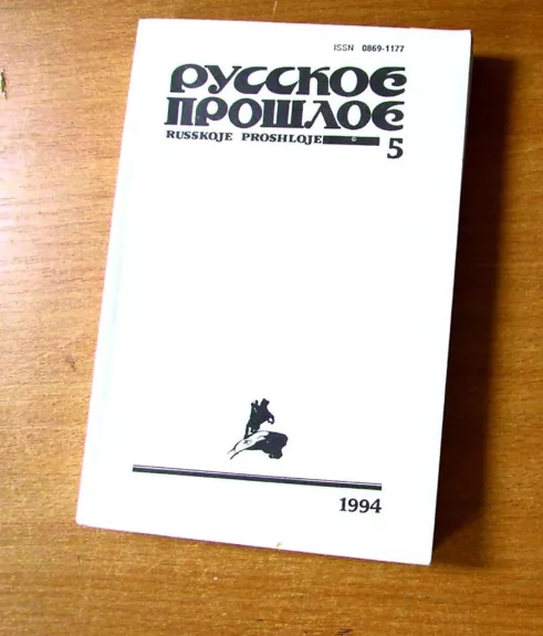 Русское прошлое 1994 - Autorių Kolektyvas, knyga